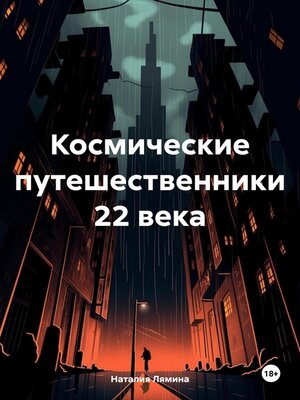 cover image of Космические путешественники 22 века